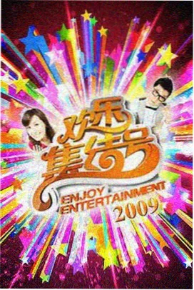 明星互动综艺