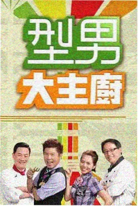 潮流明星综艺